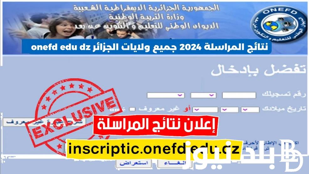 اثبات المستوى “onefd.edu.dz” .. رابط استعلام نتائج المراسلة 2024 دورة ماي برقم التسجيل عبر موقع الديوان الوطني للتعليم الجزائري