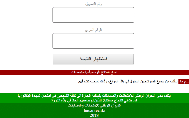 نتائج شهادة التعليم المتوسط 2024 برقم التسجيل عبر موقع وزارة التربية الجزائرية bem.onec.dz