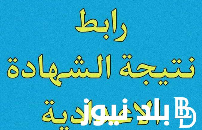 إنها تقترب …. موعد نتيجه الصف الثالث الاعدادي محافظه الشرقيه الترم الثاني للعام الدراسي 2023-2024 عبر الموقع الرسمي لبوابة التعليم الاساسي