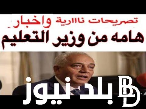 هتروح المدرسة ولا لا ؟.. الغاء اجازة السبت .. وزارة التعليم تُوضح حقيقة إلغاء إجازة السبت للطلاب بالعام الدراسى الجديد