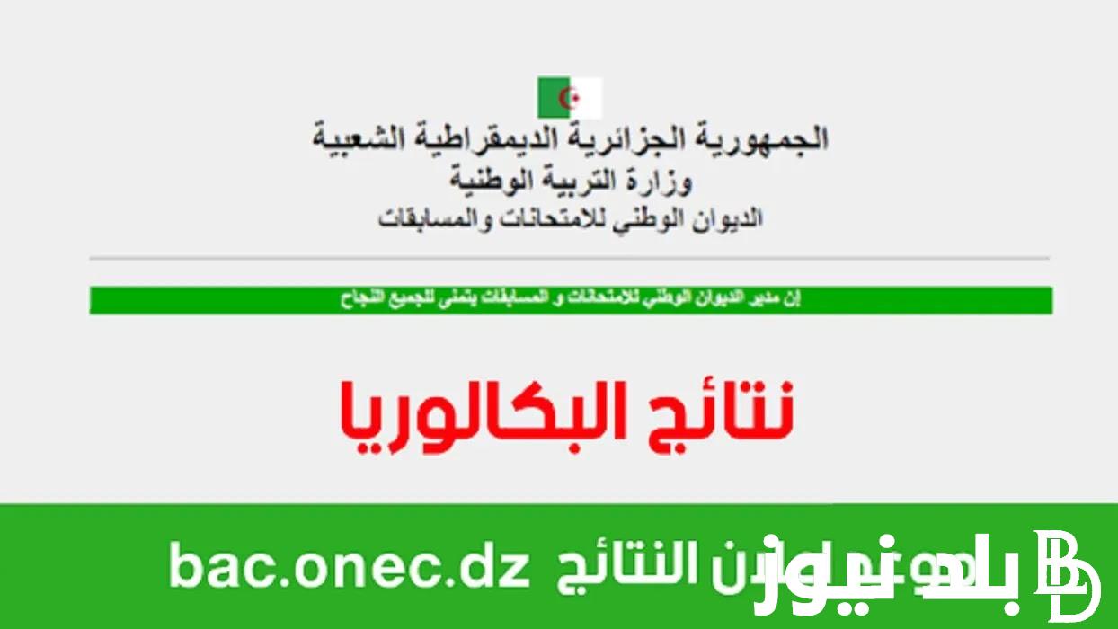 من هُنا برابط فعال bac.onec.dz كشوف النقاط.. رابط أستخراج نتائج البيام عبر bac.onec.dz وعبر موقع وزارة الوطنية الجزائرية