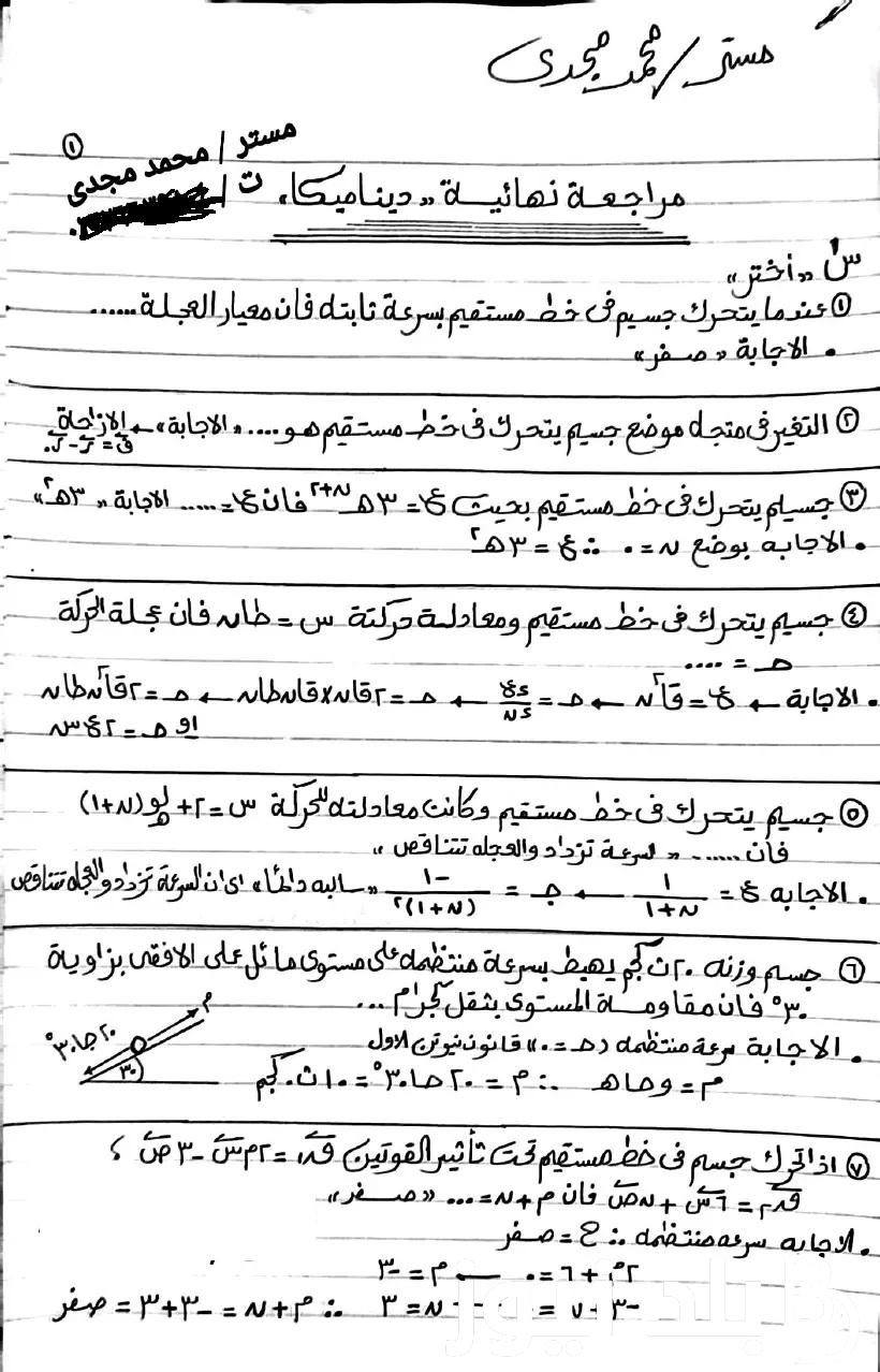 استعد للامتحان “ملف PDF”.. المراجعة النهائية لامتحان مادة الديناميكا للثانوية العامة 2024 شعبة علمي رياضة أسئلة واجوبة النماذج الاسترشادية