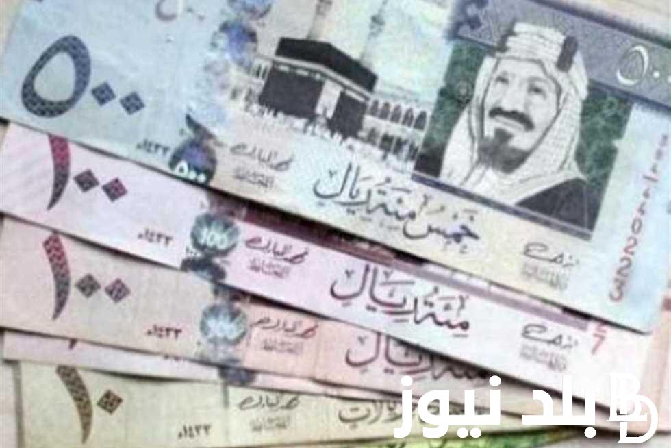 آخر تحديث سعر الريال مقابل الجنيه المصري اليوم الاحد 14-7-2024 وبجميع مكاتب الصرافة الآن