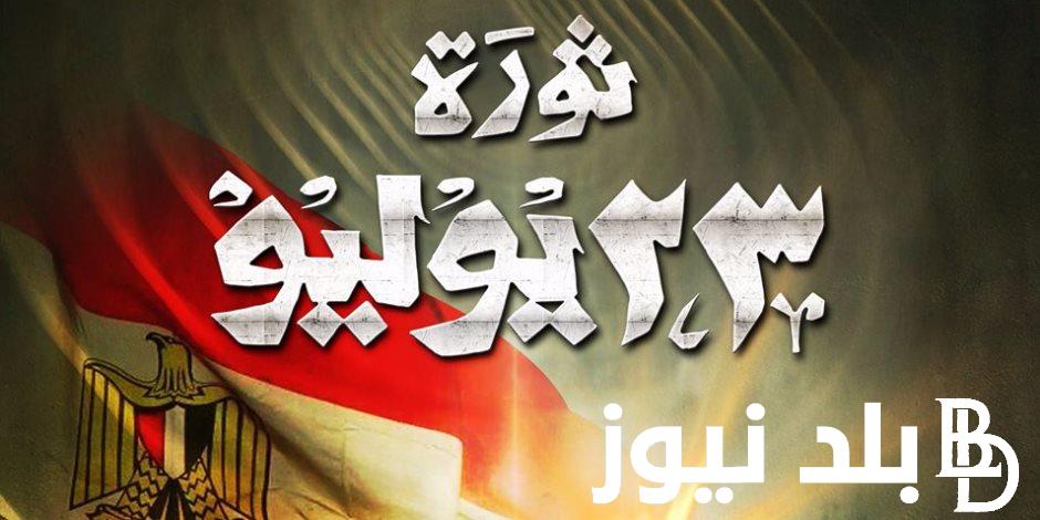 (مدفوعة الأجر) موعد اجازة ثورة 23 يوليو بعد إعلان رئيس الوزراء بترحيلها الي الخميس 18-7-2024