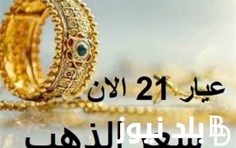 ‎”مباشر الان” سعر جرام الذهب عيار 21 سعر الذهب اليوم الجمعة 19 يوليو 2024 ببداية المعاملات