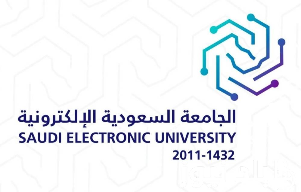 الجامعة السعودية الالكترونية 1446 وفقاً لوزارة التربية السعودية 1446/2024 أهم الشروط المطلوبة