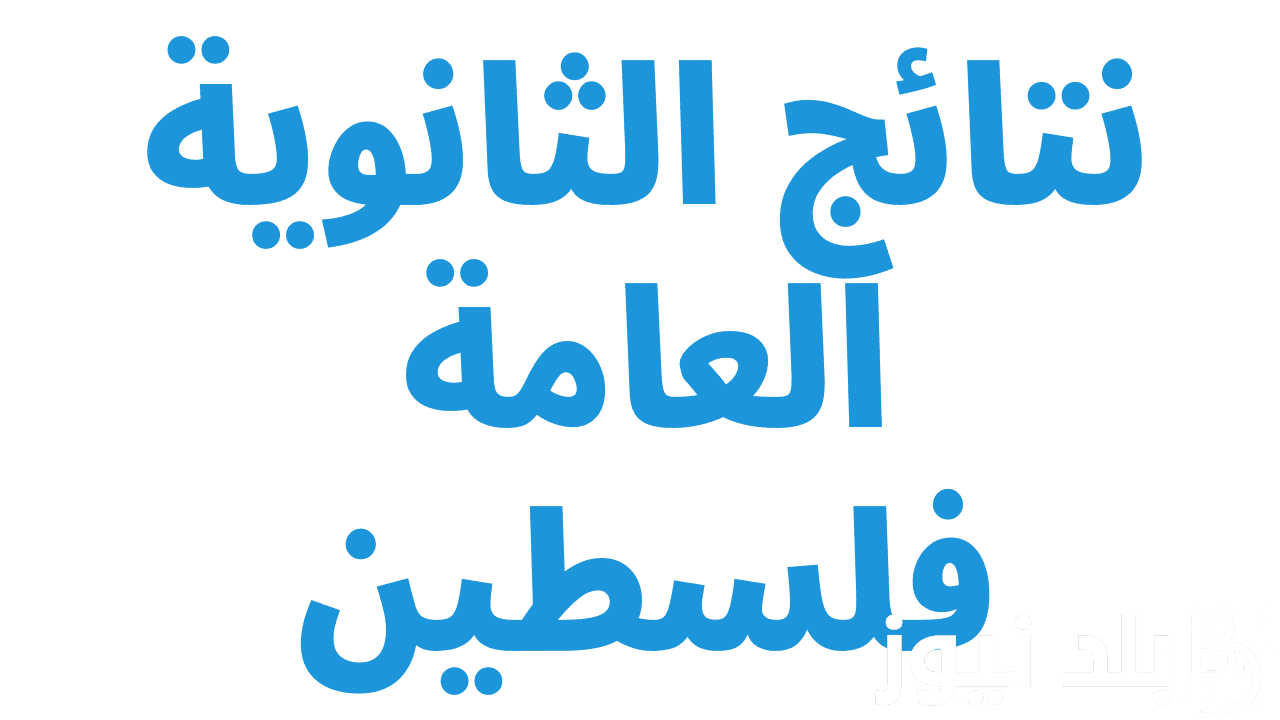 “لينك فعال” رابط نتائج التوجيهي 2024 في فلسطين ورابط الاستعلام عبر www.moe.pna.ps