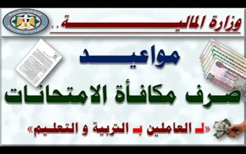 “استلم مكافأتك” متى صرف مكافأة الامتحانات للمعلمين 2024 وما هى قيمة مكافأة المعلمين