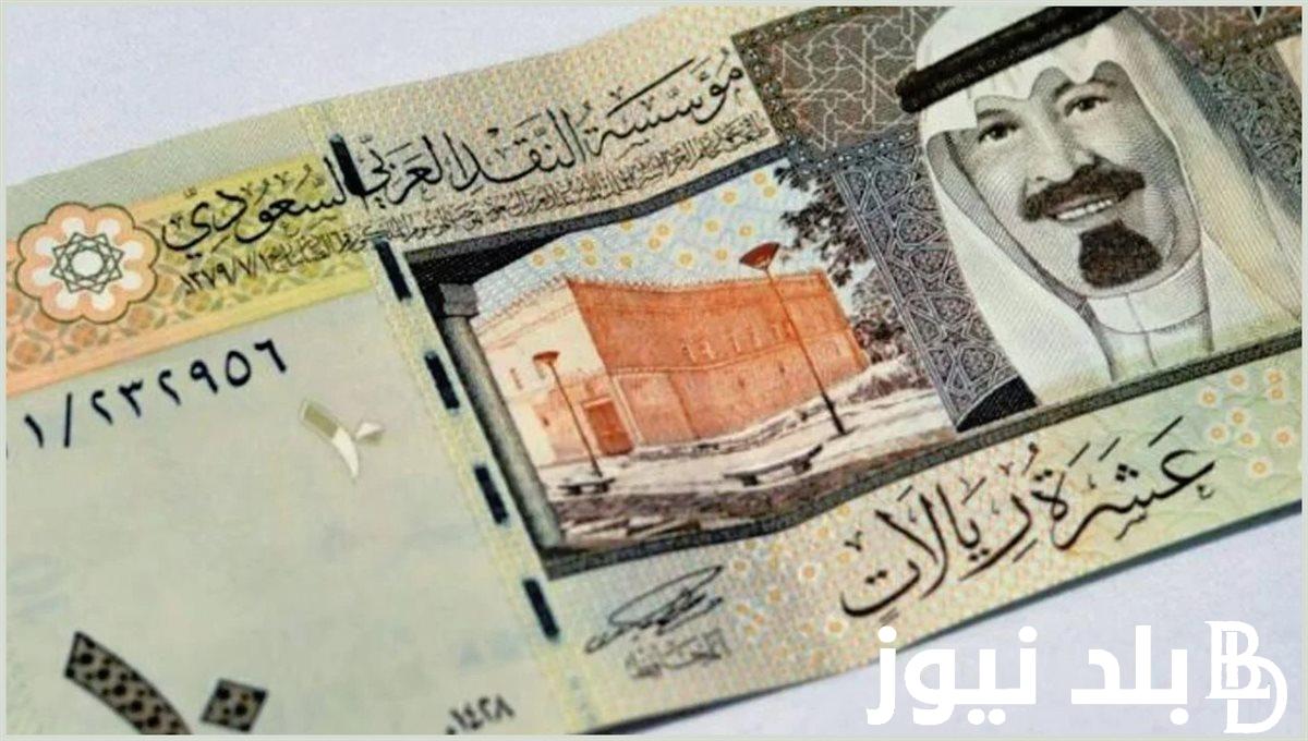 بكام السعودي؟.. سعر الريال السعودي في السوق السوداء اليوم الجمعة 12 يوليو 2024 وكافة البنوك