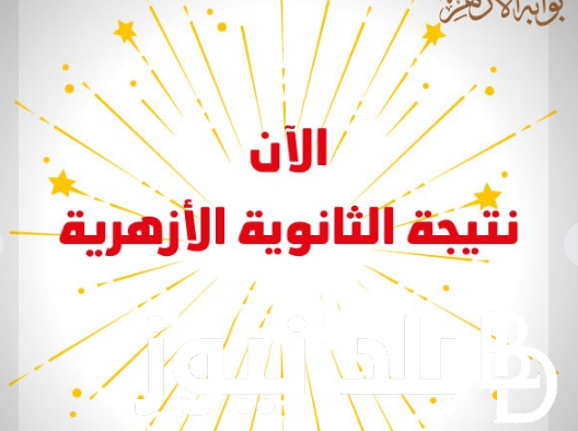 (3 أزهري) بوابة الازهر نتيجة الثانوية الازهرية عبر www.azhar.eg | أستخرج نتيجة الصف الثالث الثانوي بعد أعتمادها رسمياً