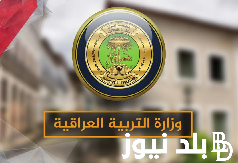 إليكم الان معدلات القبول المركزي 2024 الحدود الدنيا للجامعات ورابط الاستعلام عبر mohesr.gov.iq