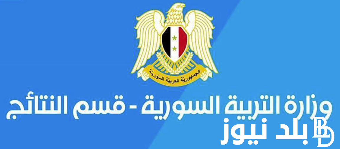 لينك وزارة التربية السورية 2024 نتائج التاسع ورابط الاستعلام عبر moed.gov.sy (الادبي، العلمي، الشرعي)