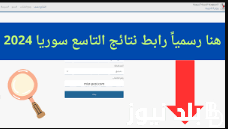 ظهرت النتائج الامتحانية “moed.gov.sy” .. رابط استخراج نتائج الصف التاسع سوريا 2024 تطبيق APK وزارة التربية السورية