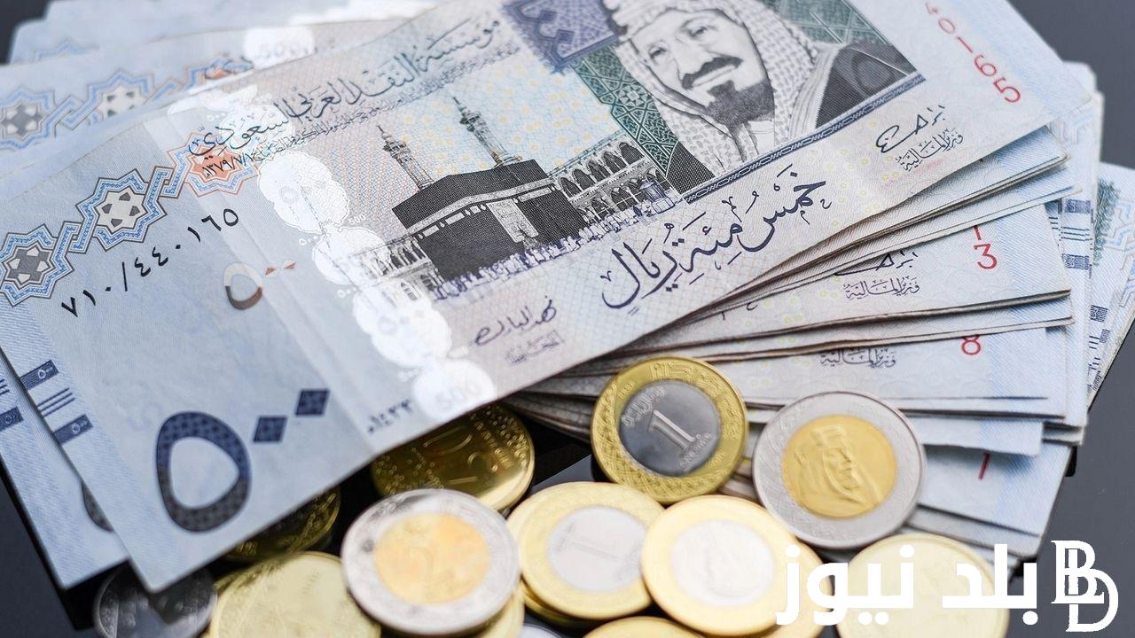 اسعار الريال السعودي اليوم الاربعاء 31-7-2024 بالسوق السوداء وبجميع مكاتب الصرافة الآن .. للبيع وللشراء