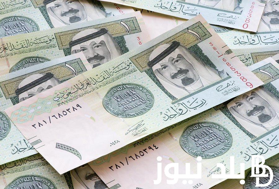 الريال بكام؟ سعر الريال السعودي مقابل الجنيه المصري في السوق السوداء اليوم السبت 27 يوليو 2024 وفي جنميع البنوك