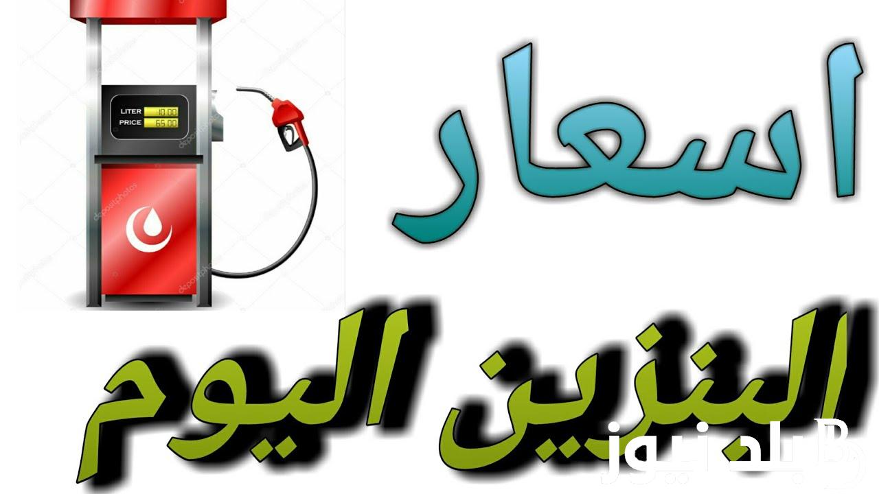 10 % لـ15%.. أسعار البنزين والسولار اليوم السبت 27-7-2024 بعد إعلان الزيادة الأخيرة.. وتعريفة الركوب الجديدة ؟