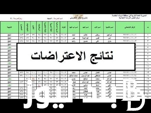 استعلام نتائج اعتراضات الثالث متوسط 2024 ورابط الاستعلام عبر موقع وزارة التربية العراقية وملازمنا epedu.gov.iq