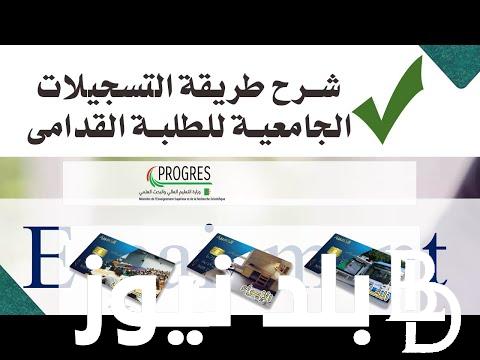 رابط التسجيلات الجامعية 2024 للطلبة القدامى عبر www.mesrs.dz والشروط المطلوبة للتسجيل