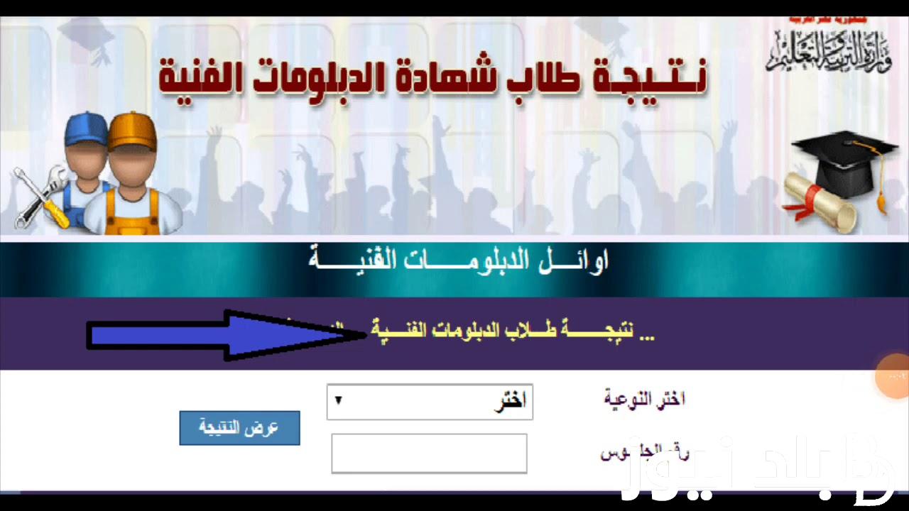 الآن رابط الاستعلام عن نتيجة الدبلومات الفنية 2024 (جميع الأقسام) عبر fany.emis.gov.eg