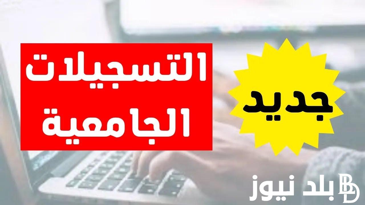 التسجيلات الجامعية 2025 للطلبة القدامى عبر www.mesrs.dz والمستندات المطلوبة