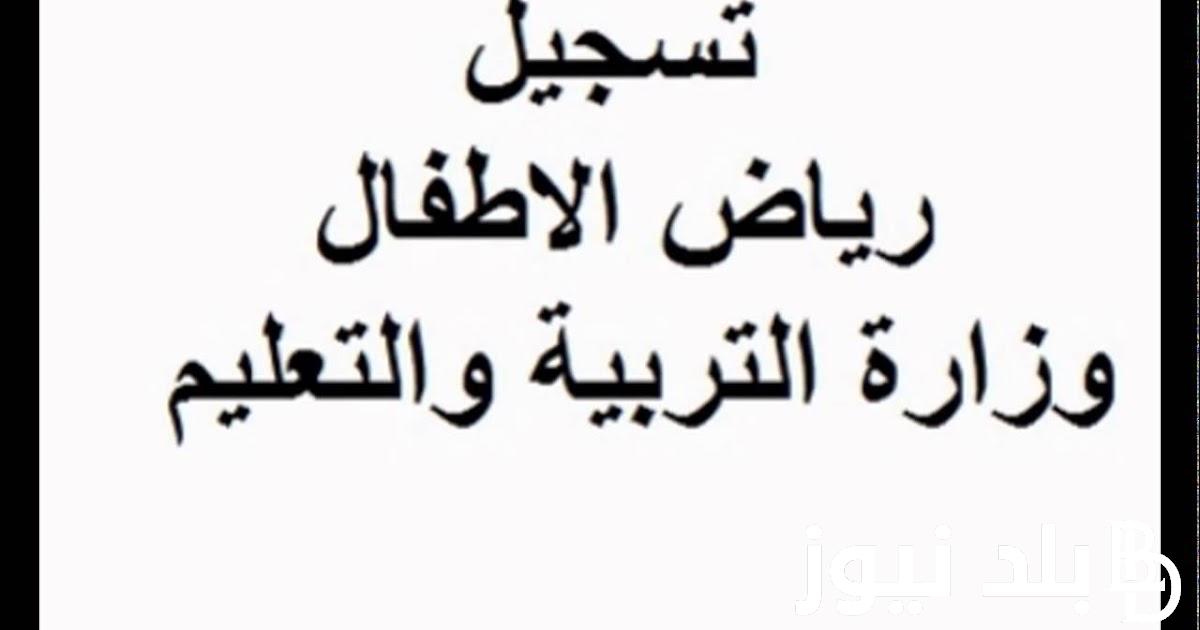 الآن من هُنا.. نتيجة تنسيق رياض الاطفال بالاسكندرية بالرقم القومي 2024 ورابط الاستعلام عبر الموقع الرسمي