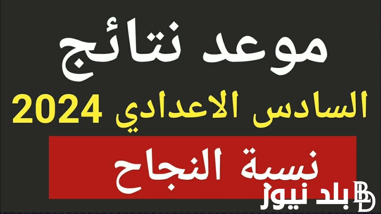 “ال6 اعدادي” اعتراضات السادس الاعدادي 2024 ورابط الاستعلام عبر epedu.gov.iq وملازمنا