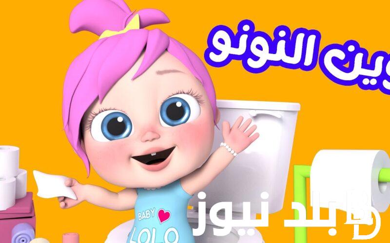 “شقاوه لولو” تردد قناة وناسة علي النايل سات والعرب سات بجودة hd واشارة عاليه