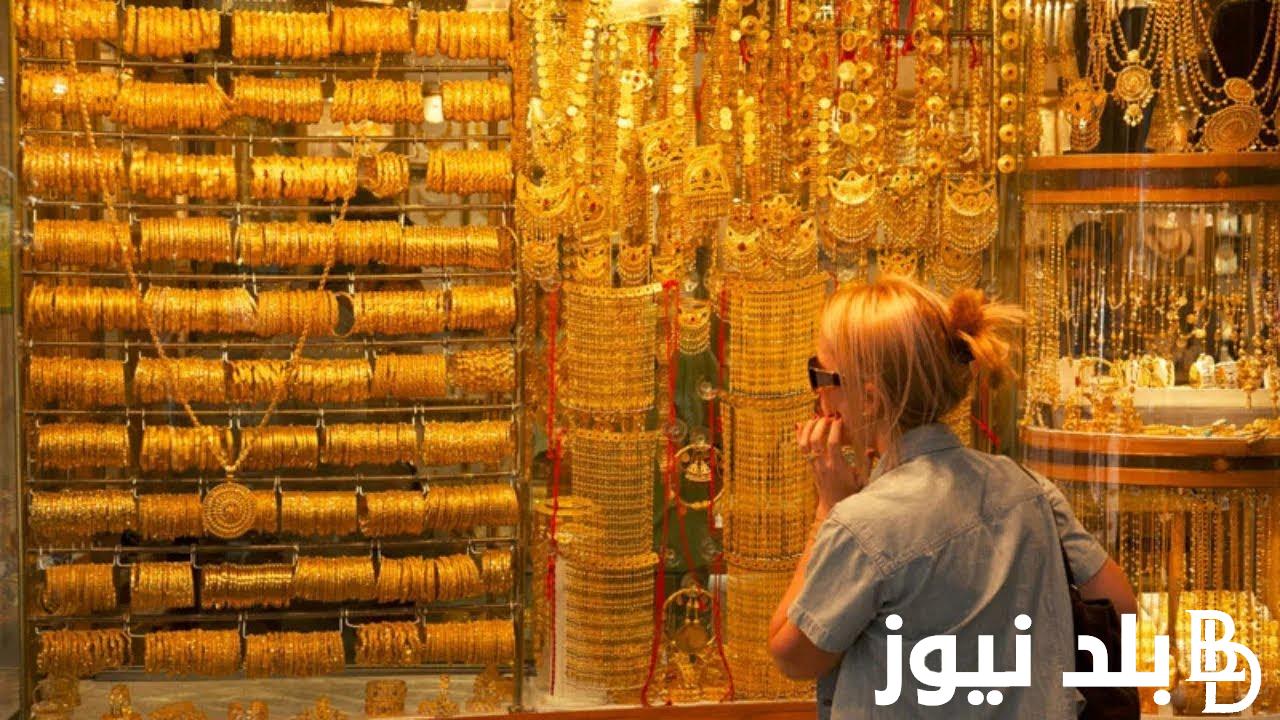 سعر ذهب عيار 21 فى مصر اليوم الاحد 14-7-2024 بالمصنعية في سوق الصاغة.. هتشتري ولا هتبيع