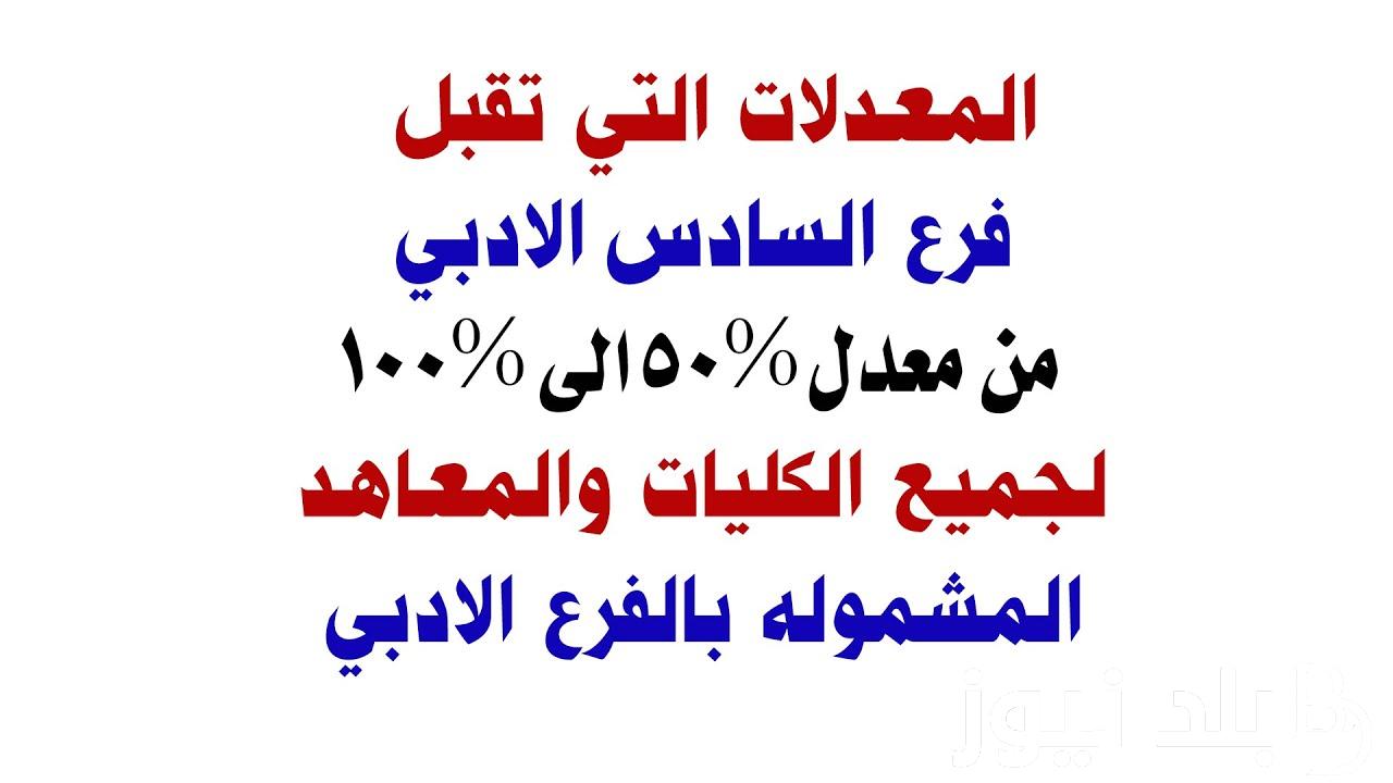 تبدأ من 50% لـ100%.. معدلات القبول 2025 بالجامعات العراقية احيائي وأدبي وتطبيقي عبر موقع وزارة التعليم العالي