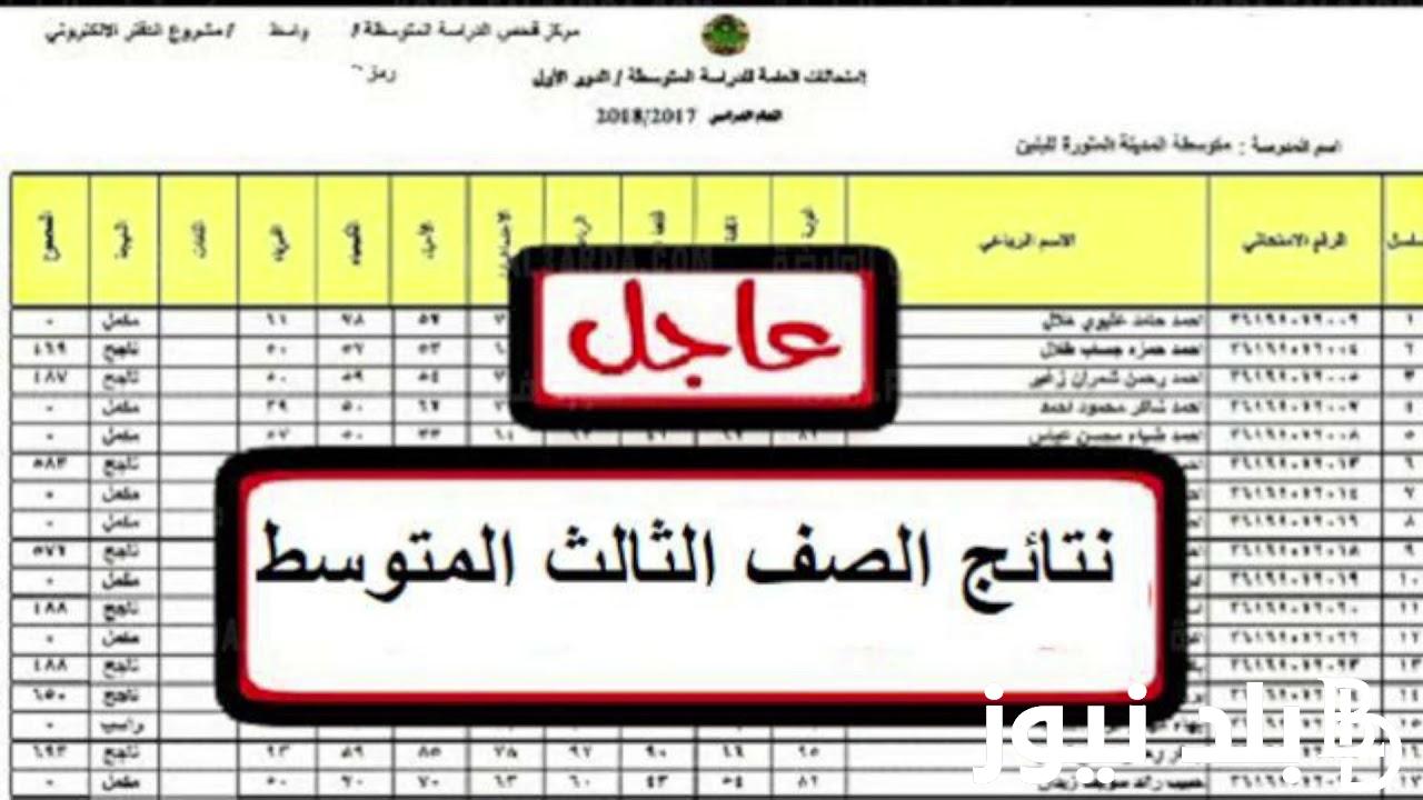 الآن من هُنا.. نتائج اعتراضات الثالث متوسط موقع نتائجنا 2024 ورابط الاستعلام عبر وزارة التربية العراقية ونتائجنا