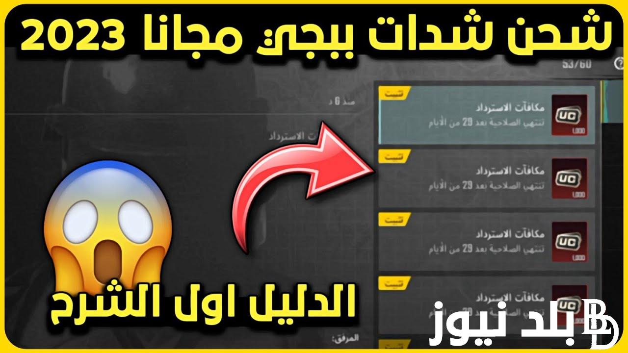 “العب وشارك” شحن شدات ببجي مجانا من داخل اللعبة بطريقة سرية بدون حظر 5000 شدة