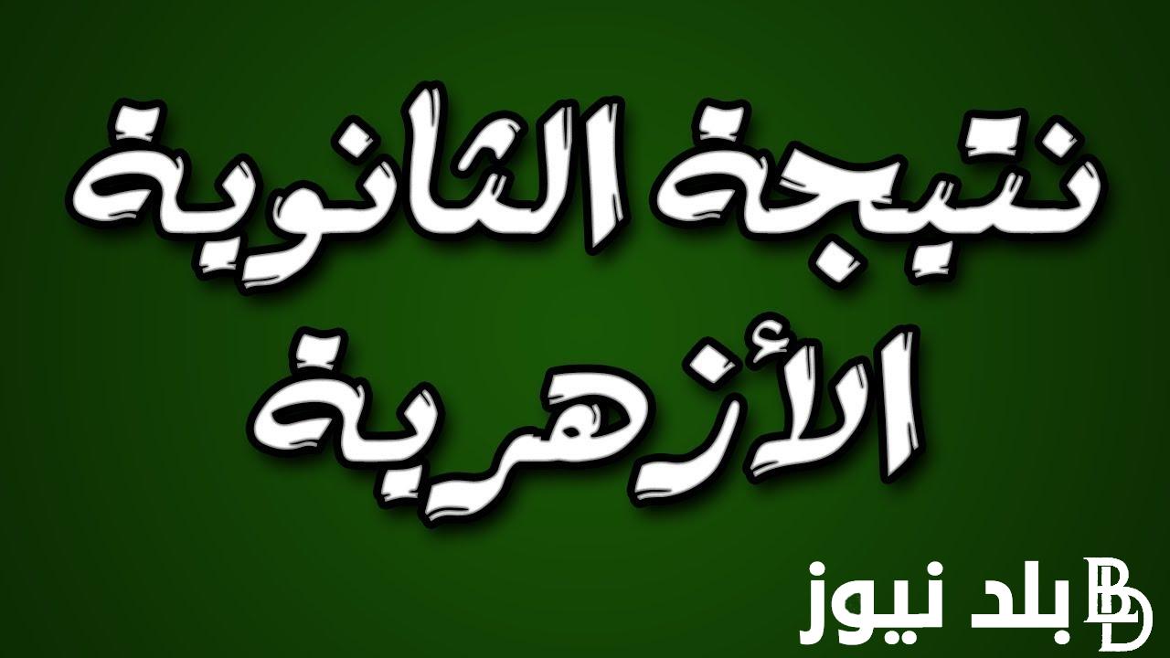 “خلال ساعات قليلة” نتيجة الشهادة الثانوية الأزهرية برقم الجلوس 2024 عبر موقع بوابة الأزهر الشريف