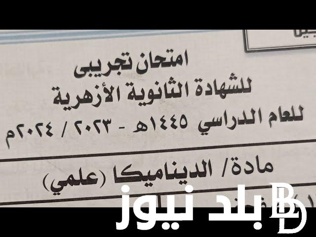 بسررررررررعة.. تسريب امتحانات الثانوية الازهرية 2024 الدور الاول غدا السبت 6 يوليو بجميع المحافظات