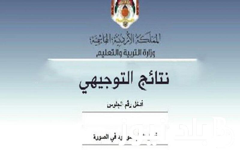 إستعلم عن نسبة النجاح في نتائج توجيهي الاردن 2024 وما هى خطوات الاستعلام عن نتيجة التوجيهي