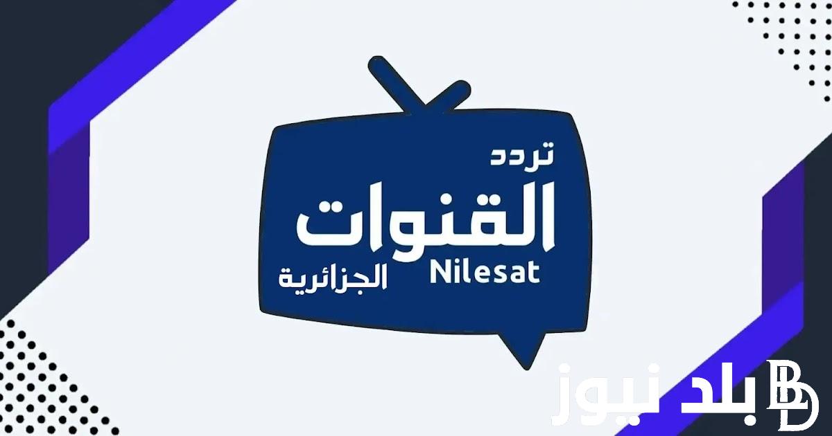 “إستقبل الأن” تردد قنوات التلفزيون الجزائري على النايل سات والعرب سات لمتابعة أبرز الأحداث الرياضية العالمية