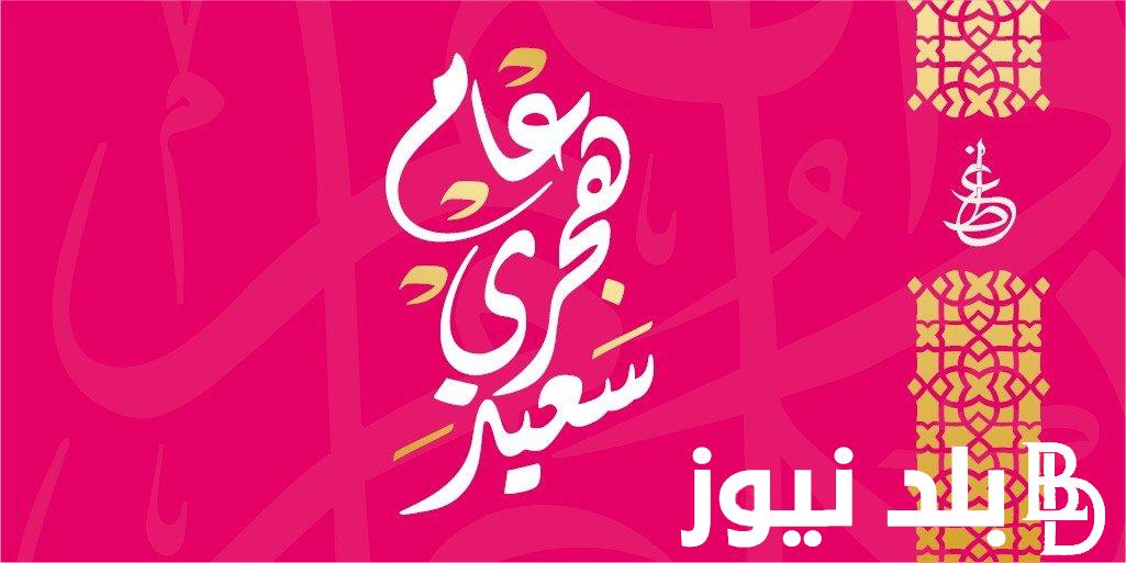 راس السنة الهجرية 2024 في مصر.. مجلس الوزراء المصري يعلن موعد الإجازة رسميًا