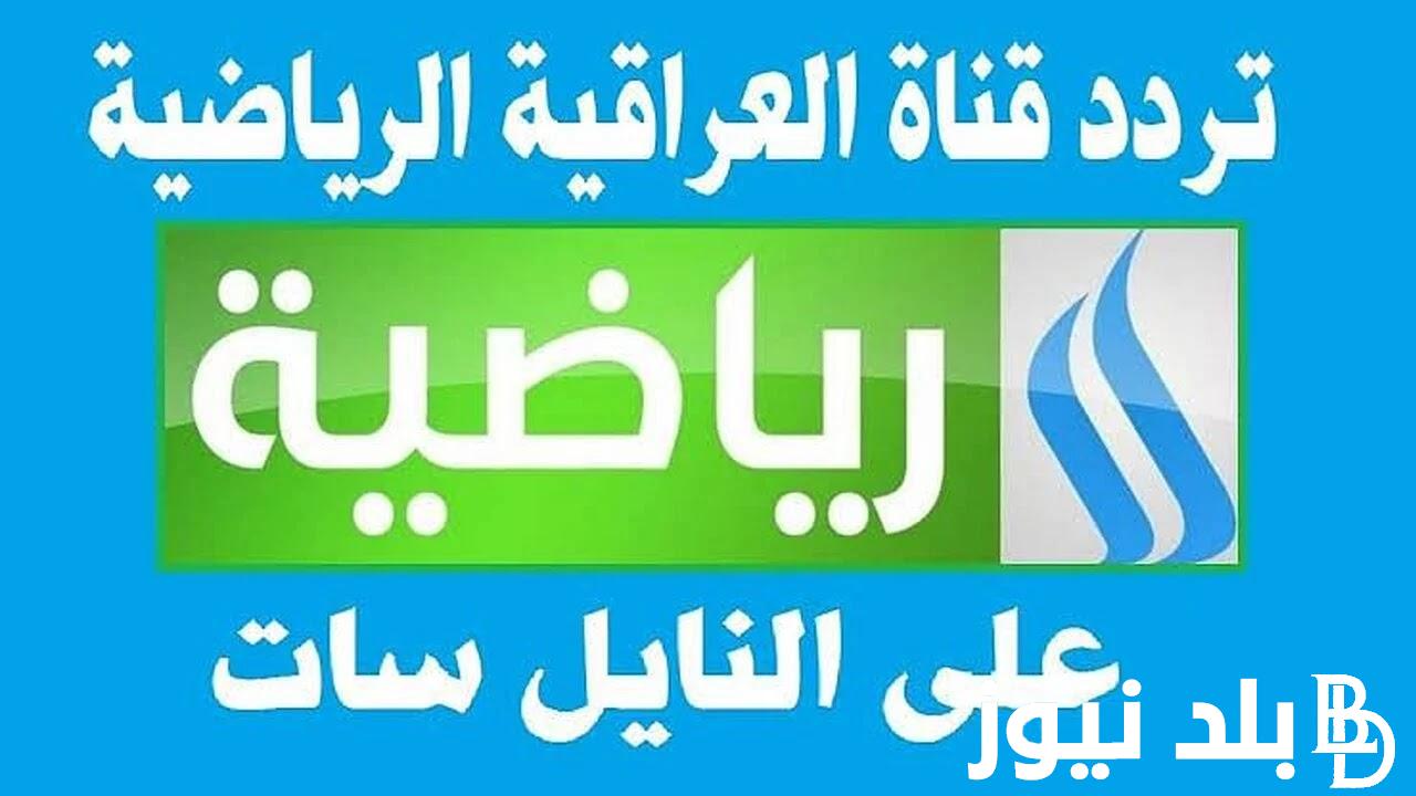 تردد قناة العراقية الرياضية 2024 على جميع الأقمار الصناعية النايل سات والعرب سات