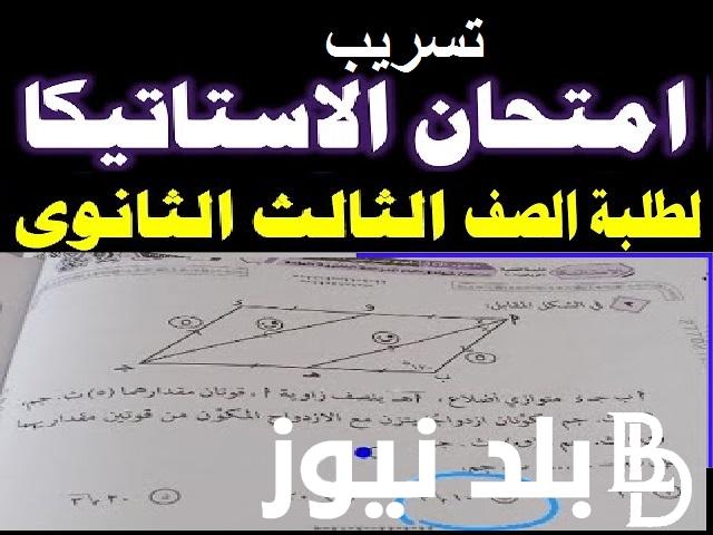 جروبات الغش “شاومينج Telegra”.. تفاصيل تسريب امتحان الاستاتيكا الثانوية العامة 2024 علمي رياضة ورابط تحميل النماذج الاسترشادية 