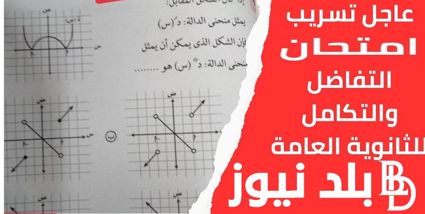 عاااجل “شاومينج بيغشش علمي رياضة” .. حقيقة تسريب امتحان التفاضل والتكامل الثانوية العامة يوم السبت 13 يوليو 2024 وفق رد وزارة التربية والتعليم