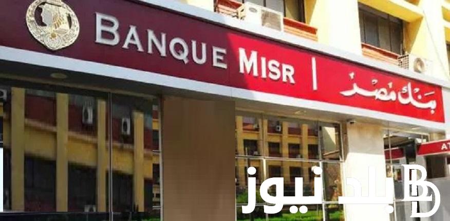 بأعلي عائد فى مصر..  تفاصيل شهادات بنك مصر 2024 بأعلى عائد سنوي يصل إلى 30% من “Banque Misr”