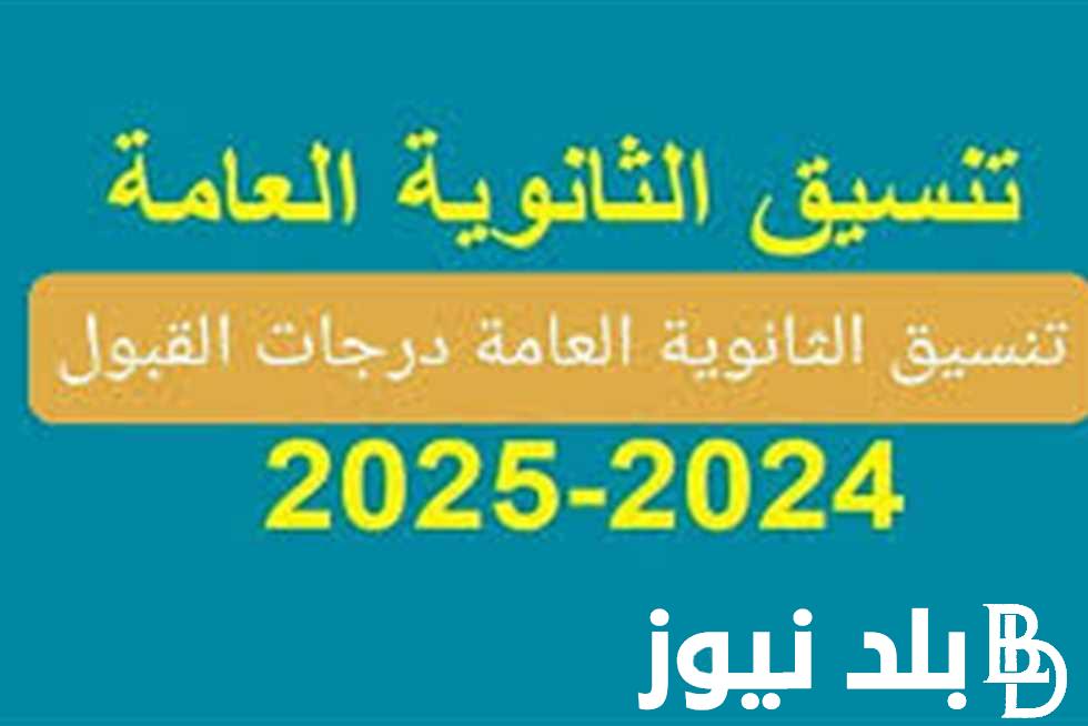 إستعلم عن تنسيق الثانوية العامة 2024 وما هو الحد الأدنى للقبول فى الصف الأول الثانوى