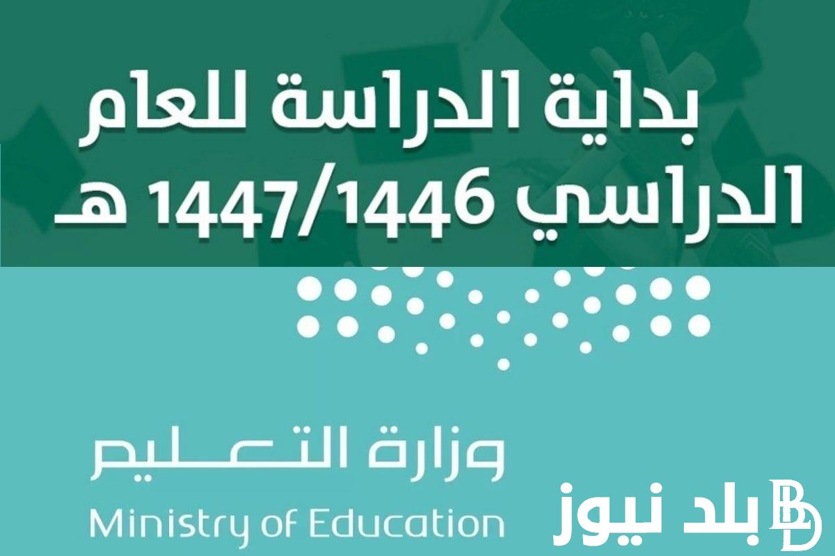 جدول التقويم الدراسي 1446 / 1447 وزارة التعليم السعودية تُوضح (الثلاث فصول)