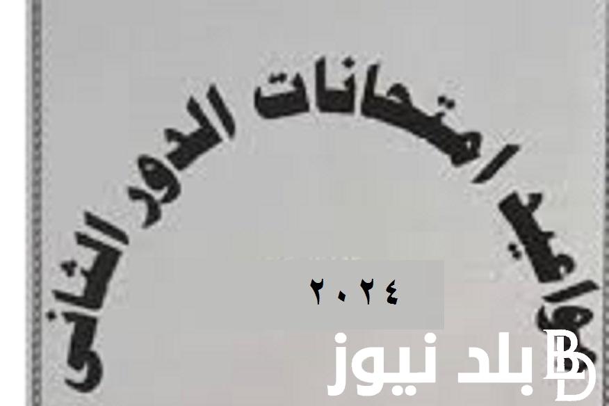 امتى امتحان الملحق .. جدول امتحانات الدور الثاني للدبلومات الفنية 2024 “صاعي زراعي تجاري فندقي” وزارة التربية والتعليم