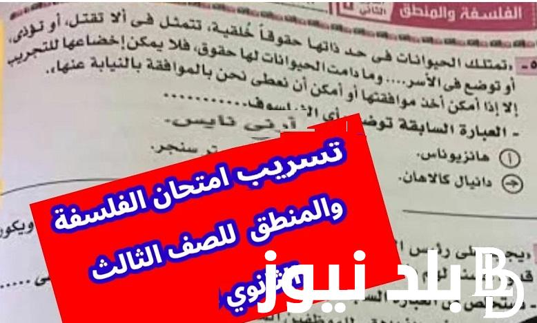 قبل الامتحان “شاومينج بيغشش أدبي” .. حقيقة تسريب امتحان الفلسفة والمنطق الثانوية العامة يوم الأربعاء 17 من يوليو 2024 التربية و التعليم توضح