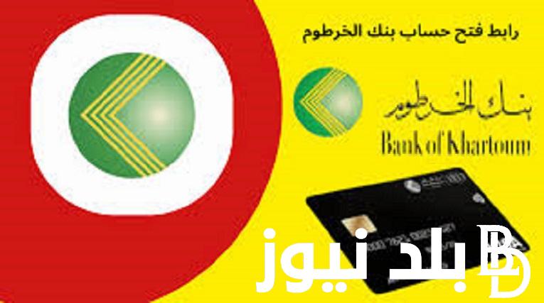 online أأفتح حساب جديد خطوات فتح حساب بنك الخرطوم اون لاين 2024 “bankofkhartoum”  م داخل وخارج السودان