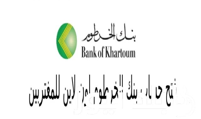 لينك “Bank of Khartoom” حساب شخصي خطوات فتح حساب في بنك الخرطوم أونلاين 2024 كل الشروط  المطلوبة تطبيق بنكك داخل وخارج السودان