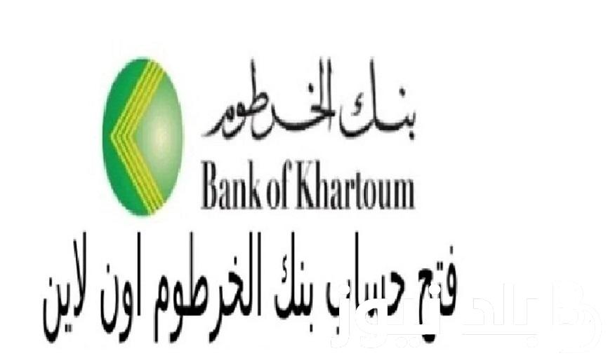 “10000 جنيه سوداني” أفتح حسابك .., خطوات فتح حساب في بنك الخرطوم عبر الهاتف 2024 “bankofkhartoum” -الشروط المطلوبة من بره وجوه السودان