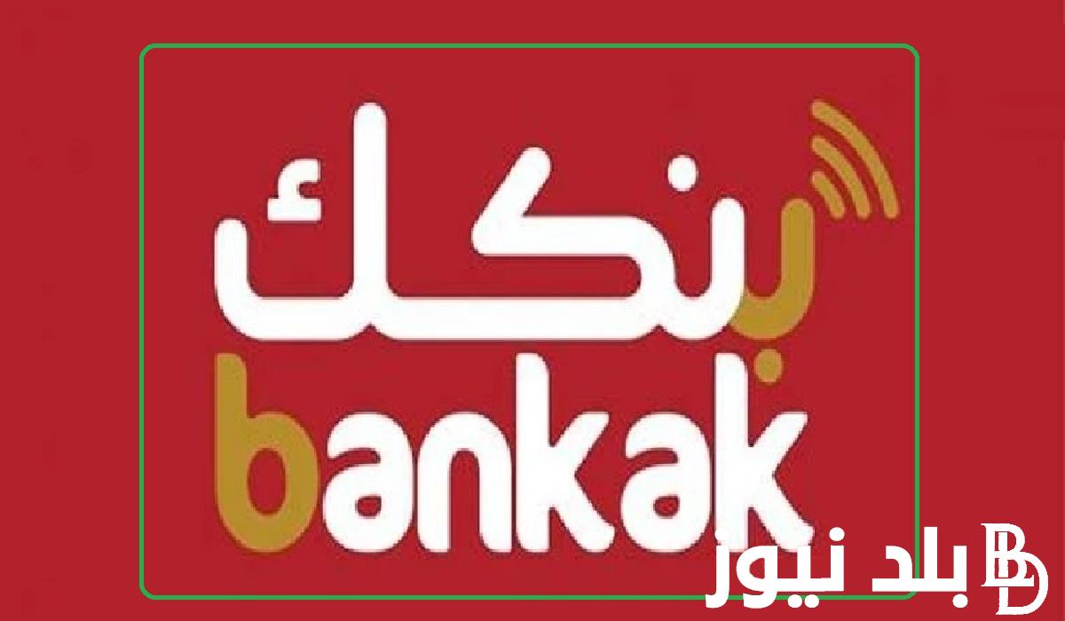 شغاال “Bank of Khartoom” خطوات فتح حساب في تطبيق بنكك ااونلاين 2024 بنك الخرطوم جميع الشروط المطلوبة للمغتربين داخل وخارج السودان