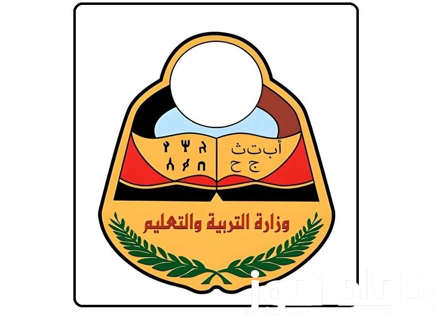 الإدارة العامة  “yemenexam” رابط استخراج نتيجة الثانوية العامة اليمن 2024 عبر موقع وزارة التربية اليمنية (علمي أو أدبي)