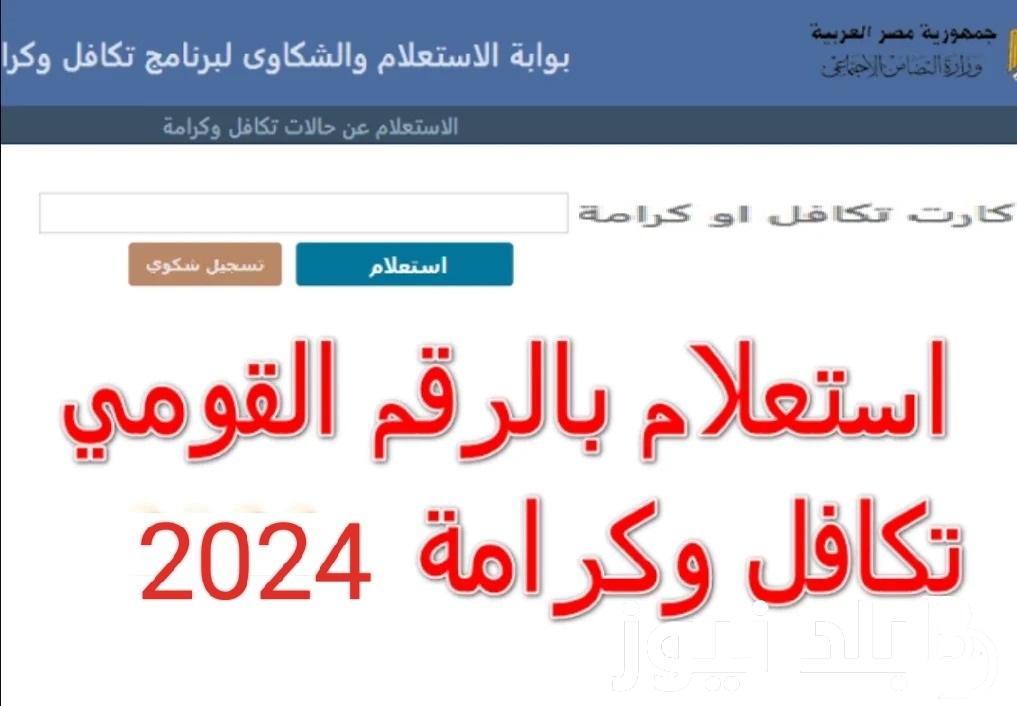 رابط moss.gov.eg الاستعلام عن تكافل وكرامة 2024 بالرقم القومي من موقع وزارة التضامن الاجتماعي والشروط المطلوبة